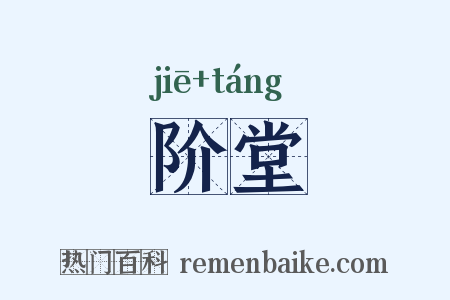 阶堂是什么意思的图片